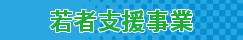 若者支援事業