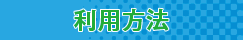 利用方法