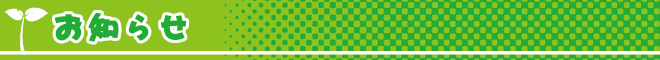 お知らせ