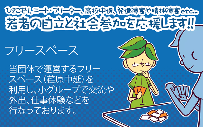 ひきこもり、ニート・フリーター、高校中退、発達障害や精神障害etc…若者の自立と社会参加を応援します。フリースペース当団体で運営するフリースペース(戸越公園駅前)を利用し、小グループで交流や外出、仕事体験などを行っております。