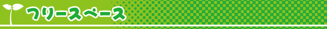 フリースペース