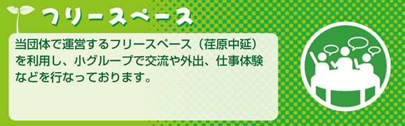 フリースペース当団体で運営するフリースペース(戸越公園駅前)を利用し、小グループで交流や外出、仕事体験などを行っております。