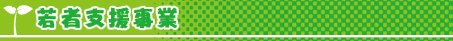 若者支援事業