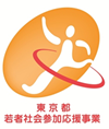 東京都若者社会参加応援事業