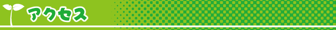 アクセス