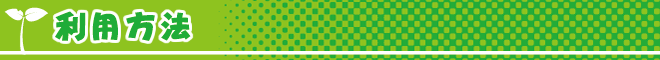 利用方法