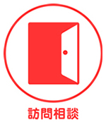 訪問相談